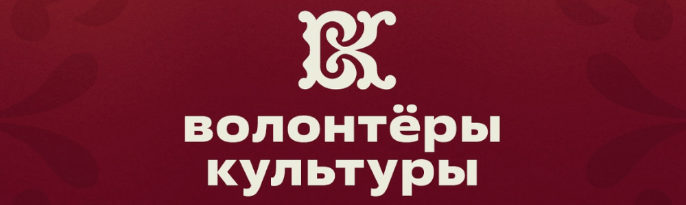 Волонтёры культуры